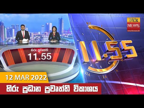 Hiru News 11:55 AM | 2022-03-12