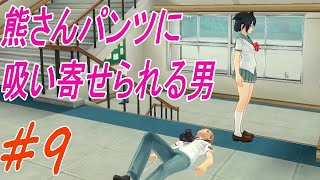 熊さんパンツに吸い寄せられる男part9【夏色ハイスクル☆青春白書】