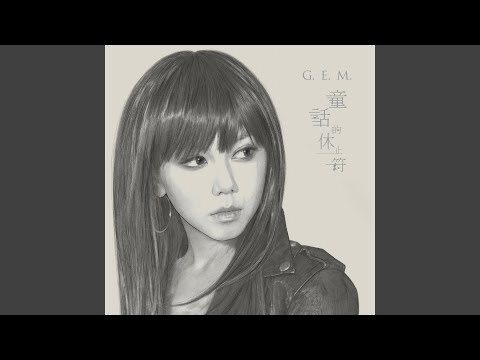 突然之间 – G.E.M. 鄧紫棋
