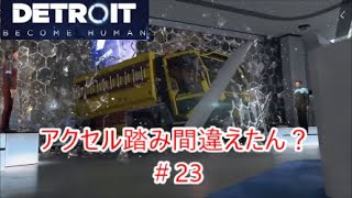 【初見プレイ】映画で泣いた事のない俺が【Detroit: Become Human】で泣けるのか！？　＃23