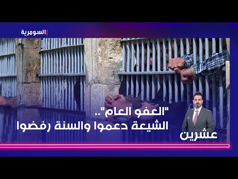 شاهد بالفيديو.. "العفو العام".. الشيعة دعموا والسنة رفضوا