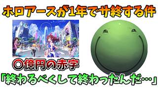 【〇億赤字】ホロライブが運営するホロアースが約1年でサービス終了する件に触れるはりーシ【切り抜き】