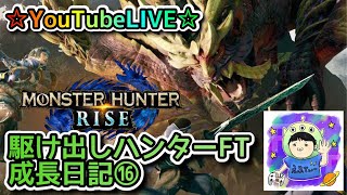 ☆YouTubeLIVE☆モンスターハンターライズ☆参加型一緒に集会所周回しましょう！！☆駆け出しハンターFTの成長日記⑯☆