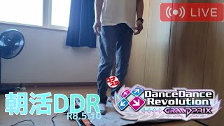 【DDR GP】朝活ダンレボ。LV6-8中心プレイ)R8.5.10【ダンレボ】