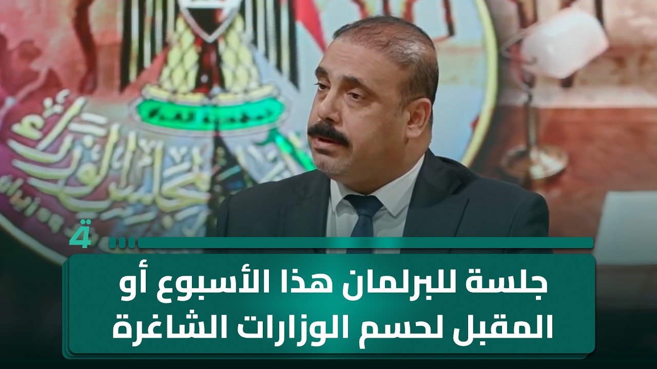 فيديو | عضو ائتلاف دولة القانون مؤيد الازيرجاوي: جلسة للبرلمان هذا الأسبوع أو المقبل لحسم الوزارات الشاغرة