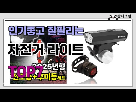 인기좋고 잘팔리는 자전거 라이트 추천 TOP7  (가격,후기,비교)