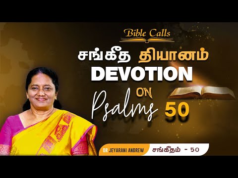 Tamil Christian Devotion on - PSALMS 50 - By Dr. Jeyarani Andrew Dev