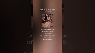 いとしいあなたへ/ICHIKA/歌詞付き
