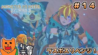 【初見】モンスターハンターストーリーズ３をおきらく実況！＃１４（終） ～ラスボスリベンジ！～