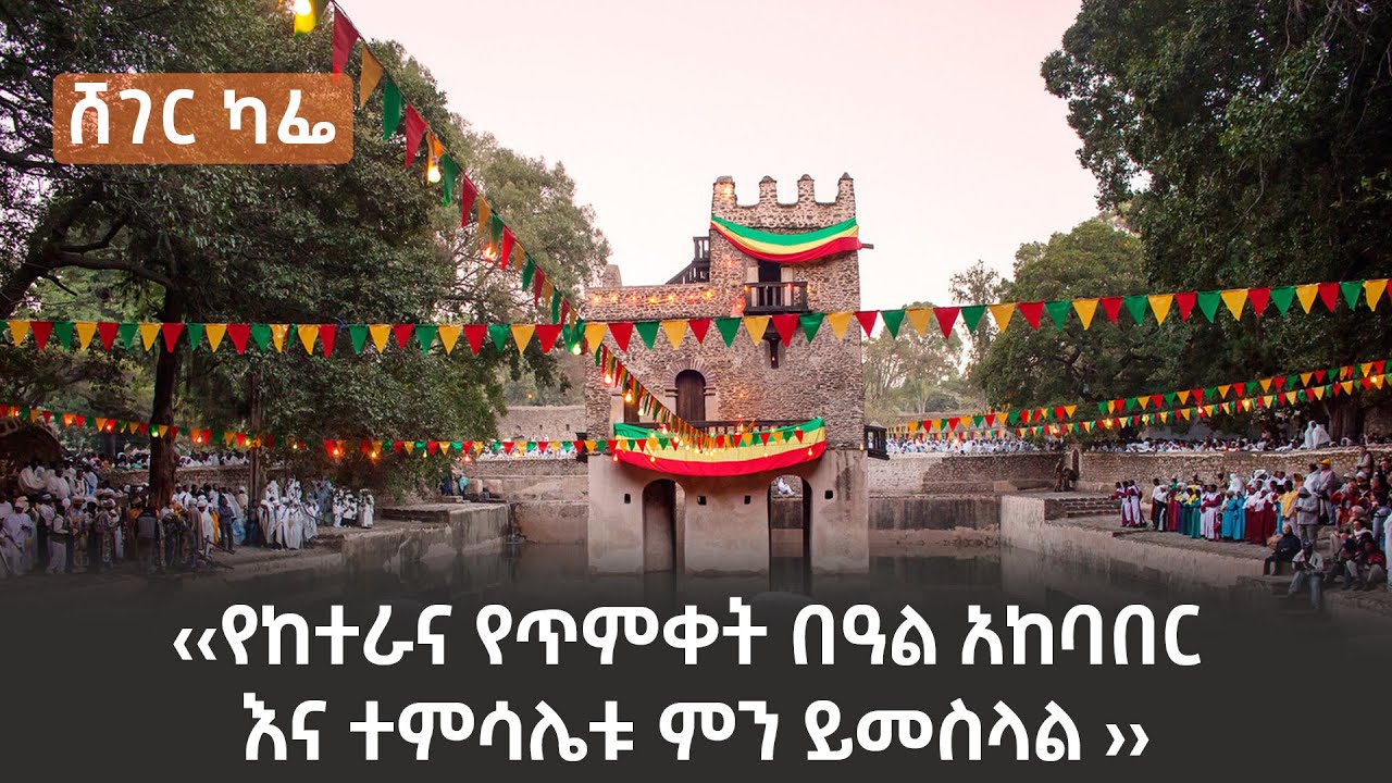 ‹‹የከተራና የጥምቀት በዓል አከባበር እና ተምሳሌቱ ምን ይመስላል ›› መዓዛ ብሩ ከታ