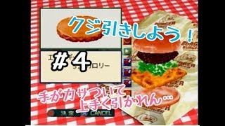 賞を取るまで終われない！バーガーバーガー実況プレイpart4