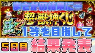 【モンスト】超・獣神くじ　結果発表５日目！まさかの結果に…😄マイベストワンガチャ出るのか？？？