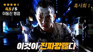 Download lagu 이번엔 흑사회다!  조폭미화 단 1도없는 비정한 깡패들의 세계 (결말포함) mp3