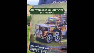 Дерев'яний 3D конструктор "ЗРК Patriot"