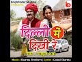 Dilli Mein Dikhi Re दिल्ली में दिखी  रे Full HD Official Video ♪ Gokul Sharma ♪ Amit, Rekha Mewara