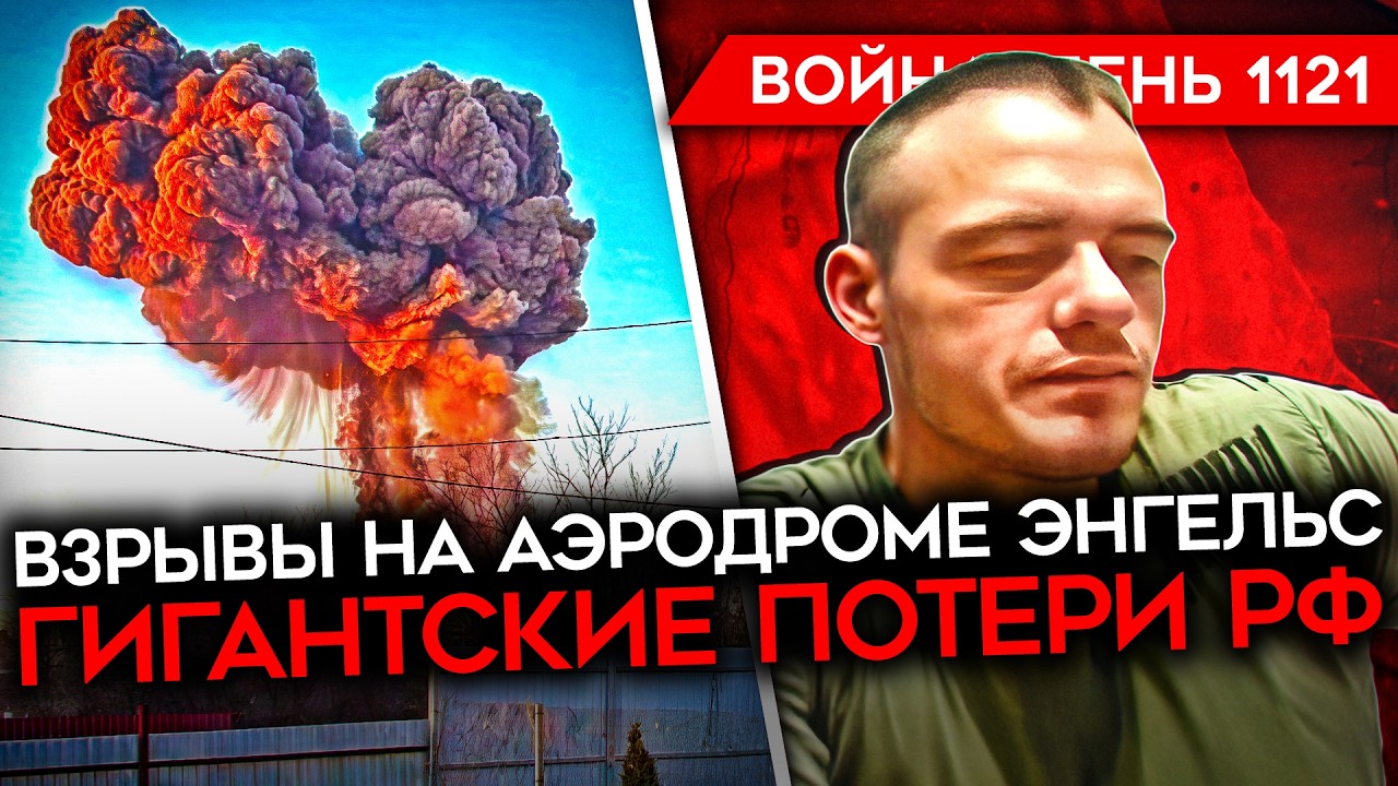 ДЕНЬ 1121. ВЗРЫВЫ НА АЭРОДРОМЕ РФ/ ПЕРЕГОВОРЫ ЗЕЛЕНСКОГО С ТРАМПОМ/ БРИТАНСКИЙ СПЕЦНАЗ В УКРАИНУ