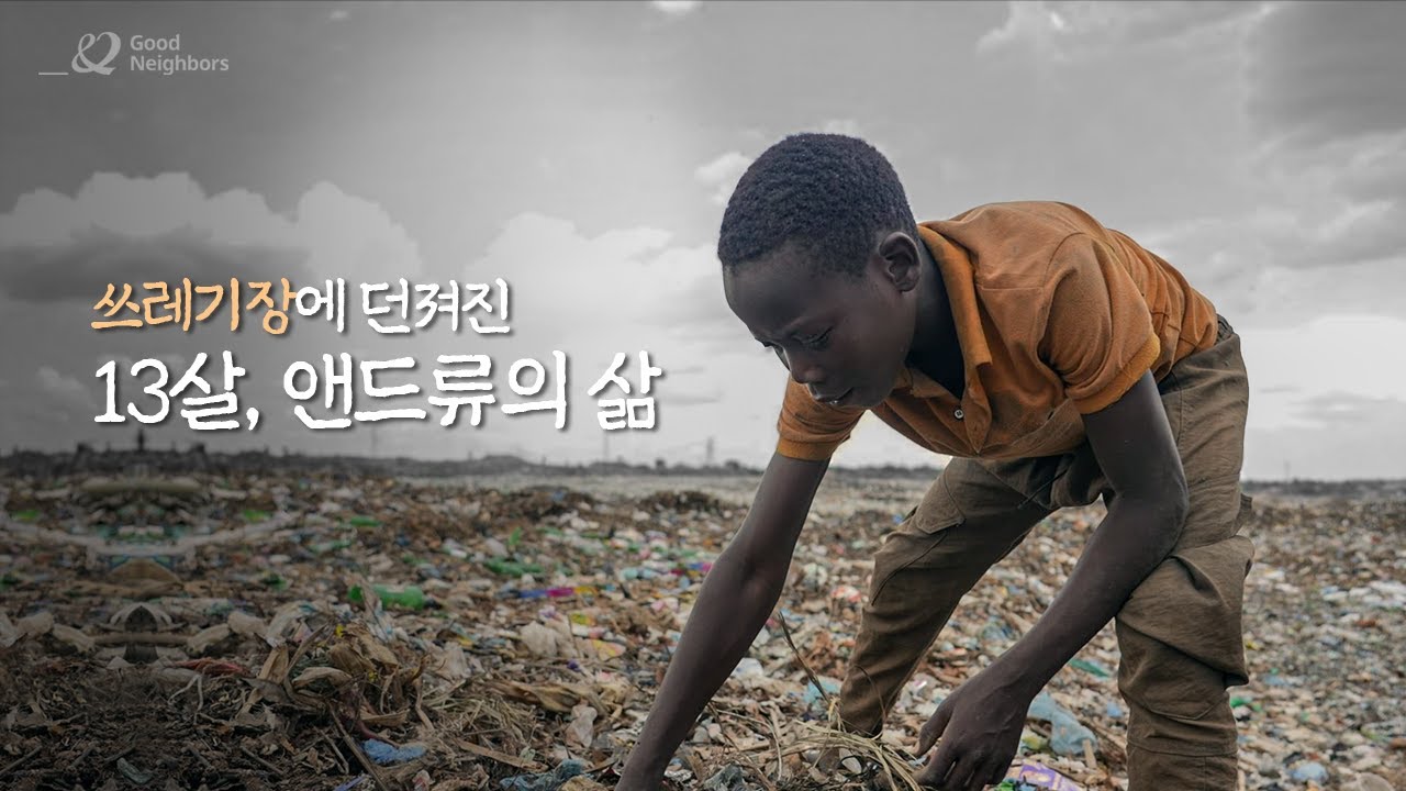 쓰레기장에 던져진 13살 앤드류의 삶
