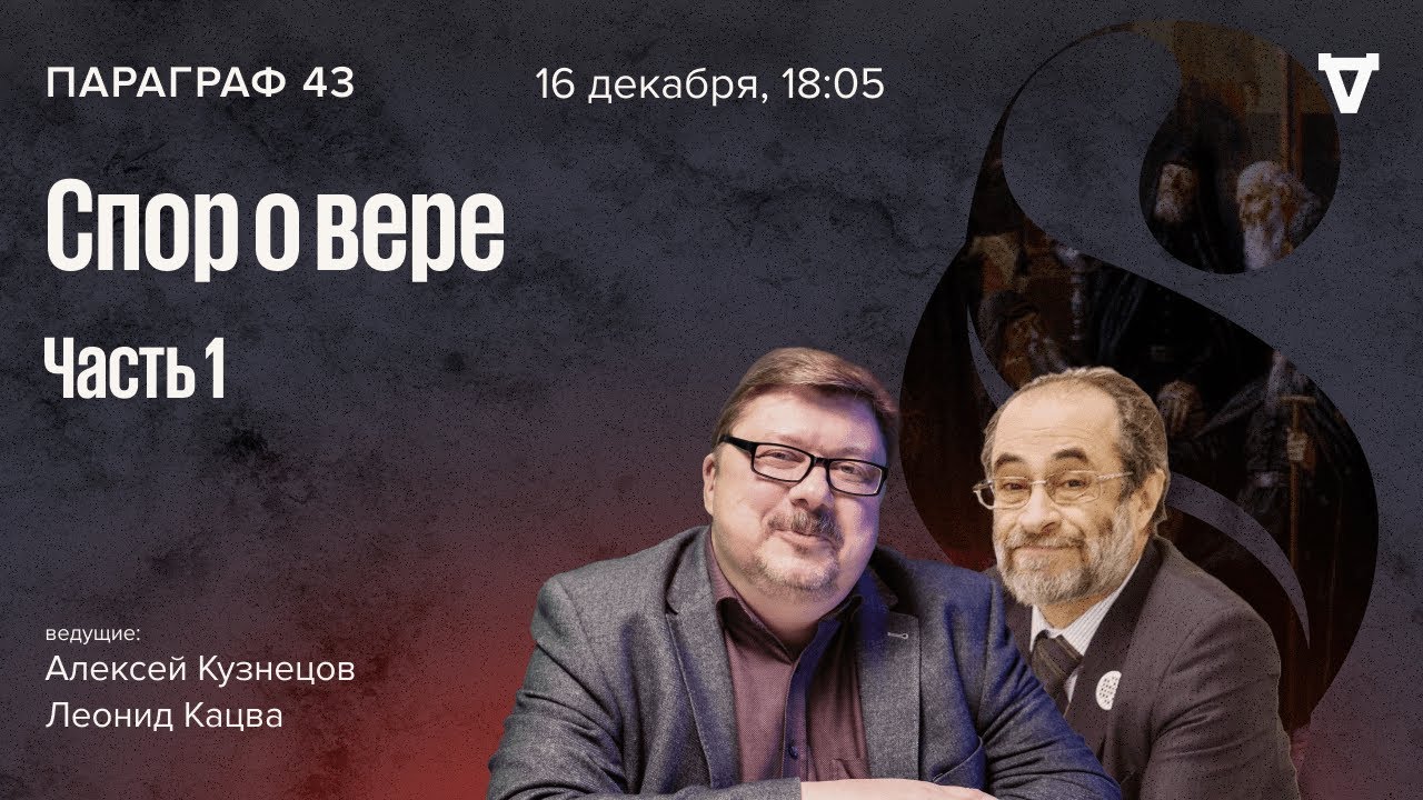 Спор о вере. Параграф 43 / 16.12.25