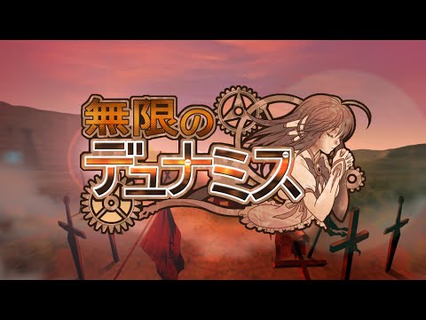 無限のデュナミス