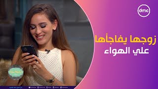 زوج الفنانة جميلة عوض يفاجئها على الهواء مع صاحبة السعادة.. مش هتصدق رد فعلها!!!!