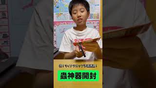 祝！マイクラカップ予選通過！今日も蟲神さま開封します #蟲神器
