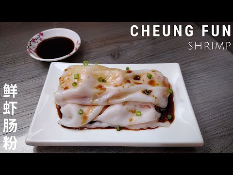 Shrimp Cheung Fun Recipe | Steamed Rice Noodles Rolls 鲜虾肠粉