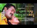 Enthe Mulle Pookathu 1080p Panchaloham Manjo K Jayan Vani Viswanath Raveendran Master Hits