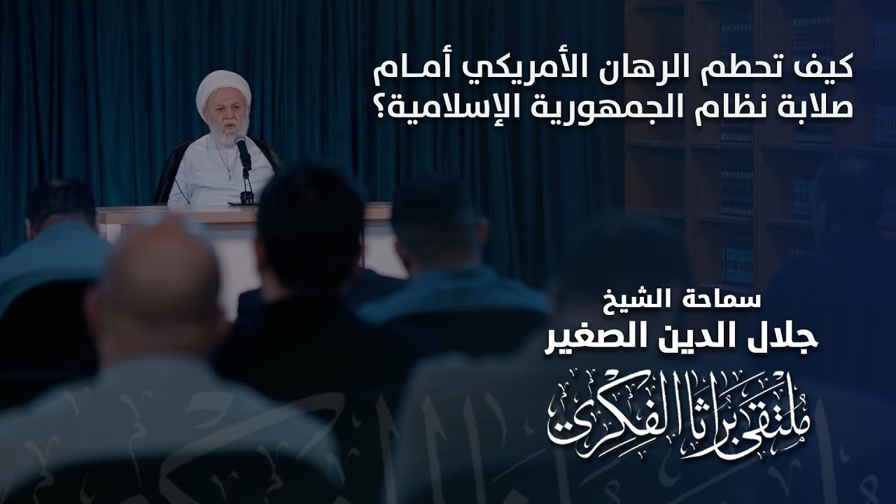 كيف تحطم الرهان الأمريكي أمام صلابة نظام الجمهورية الإسلامية؟