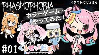 【PHASMOPHOBIA #01】ホラゲーやってみるせいだぁず【Vtuber/桃ちゃん/ミラナ・ラヴィーナ/桃雛なの/忠犬はちこ/くるせいだぁずコラボ】