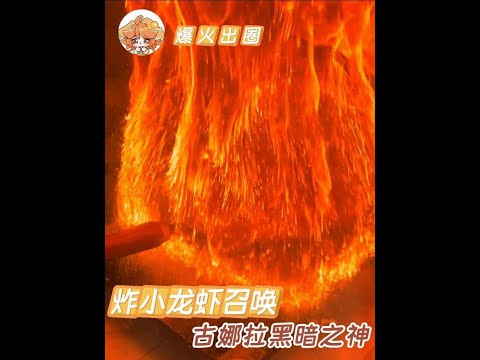 廚藝災難大公開：不做飯竟是保護人民安全？#美食 #烹飪挑戰 #消防安全 #小龍蝦 #廚房日常