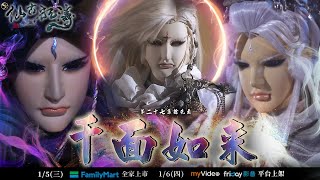 [金光] 金光搶先看：仙古狂濤 第二十七集