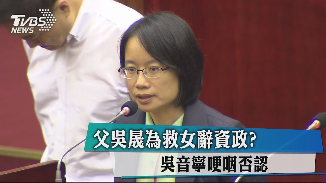 父吳晟為救女辭資政? 吳音寧哽咽否認