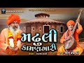 Madhuli Kamangari | Viren Prajapati | Valinath New Song 2024 | મઢુલી કામણગારી | @virenprajapat