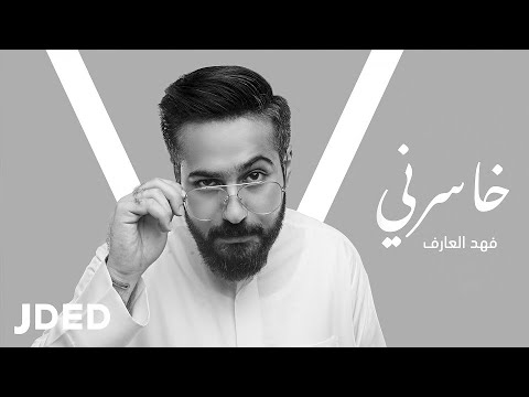 خاسرني فهد العارف