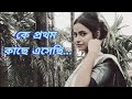 কে প্রথম কাছে এসেছি Ke Prothom Kache Esechi Dance By Promita Ghosh