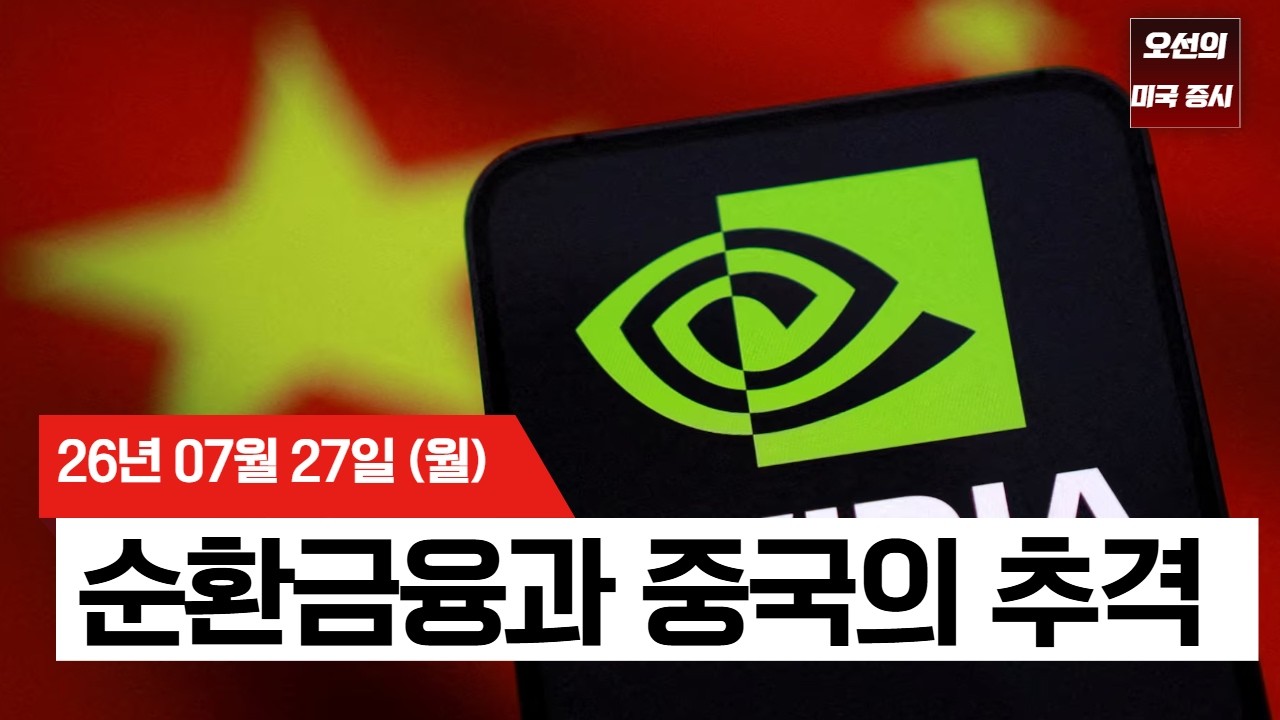 【미국 증시 오늘의 요약】   엔비디아 5% 급락·시총 1위 반납… AI 순환금융 경고등과 중국의 반도체 공습