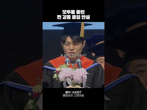 모두를 울린 찐 감동 졸업 연설 #동기부여 #명언
