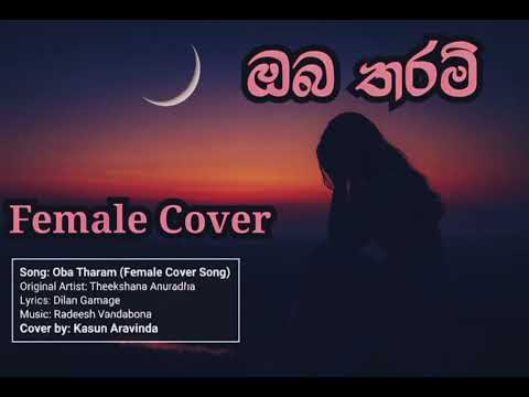 ඔබ තරම් | Oba Tharam ( Female Cover Version) | Theekshana | Dilan | Radeesh | Kasun Aravinda