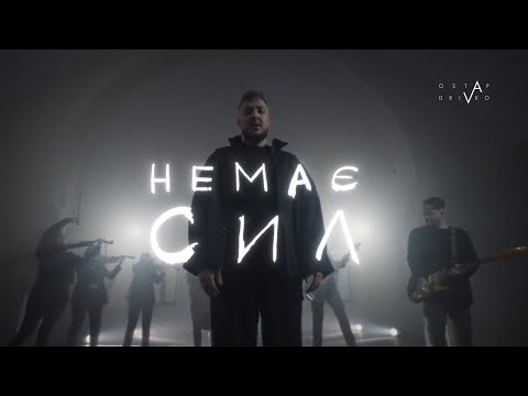 Ostap Drivko - Немає сил [Official Music Video]