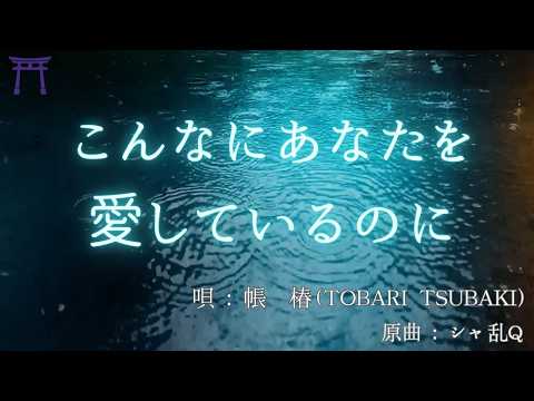 こんなにあなたを愛しているのに 歌いました / シャ乱Q（covered by 帳椿）