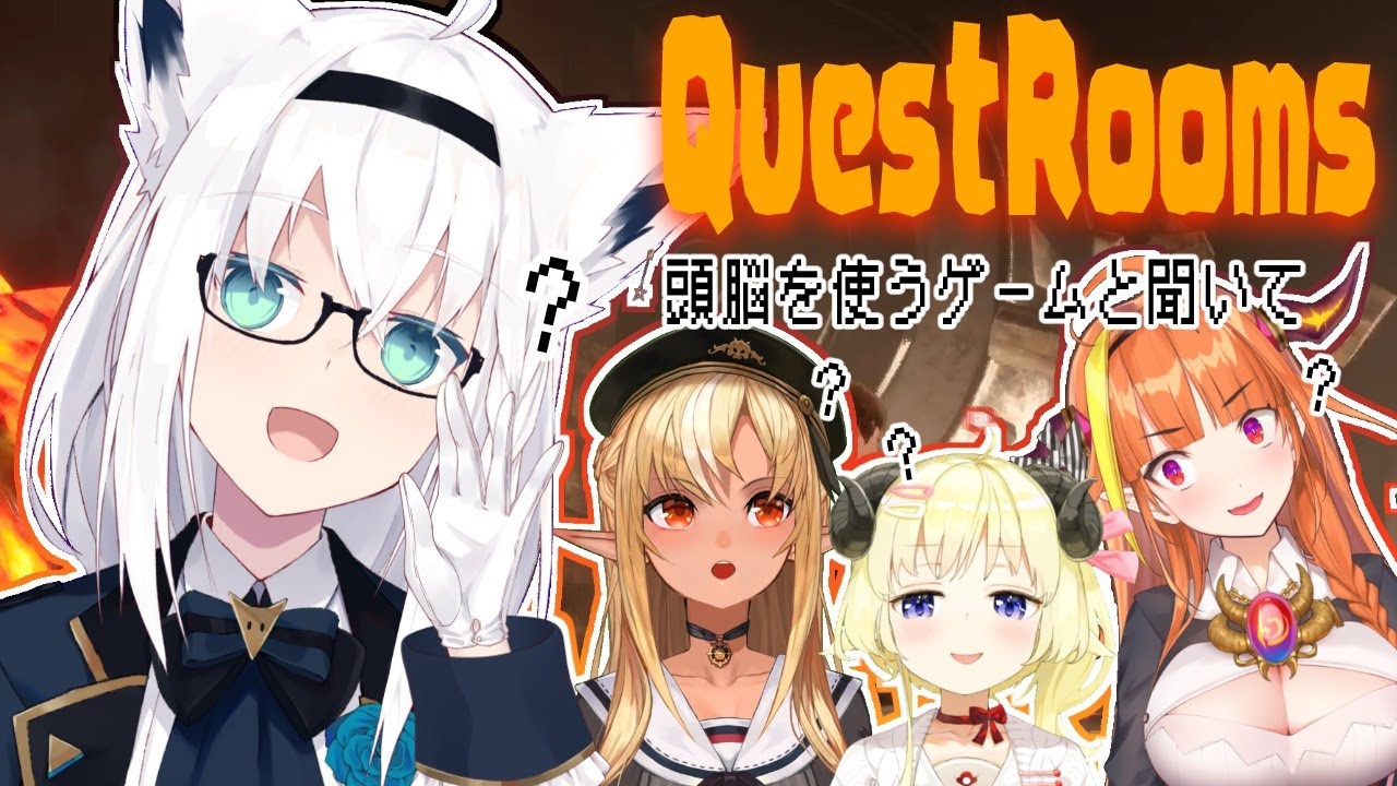 【白上フブキ視点】冷静沈着！頭脳明晰！猪突猛進！Quest Rooms【#バカタレドラゴンズ】