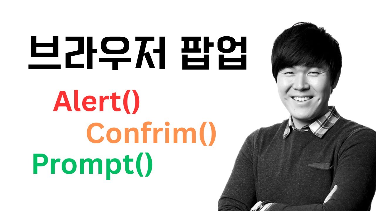 브라우저의 고전 팝업 삼총사: alert(), confirm(), prompt()