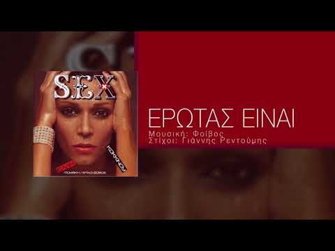 Video thumbnail for Έρωτας είναι (Erotas einai)