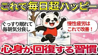 【有益】毎日気分上々！心と体がみるみる元気に回復する習慣【ガルちゃんまとめ】