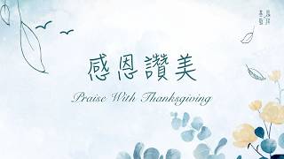 感恩讚美