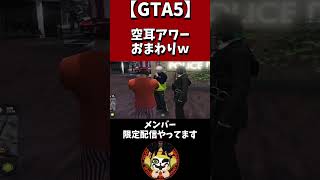 【GTA5】想像の斜め上を言った嘘つき警官ｗ#shorts
