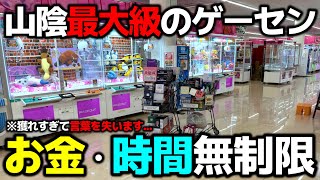 [Crane Game] The latest developments at one of the largest arcades in Sanin! Catch as many as you...