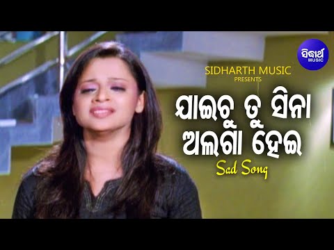 Jaichu Tu Sina Alaga Hei Sad Film Nibedita ଯାଇଚୁ ତୁ ସିନା ଅଲଗା ହେଇ Sidharth