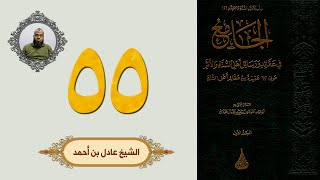٥٥. الجامع في عقائد ورسائل أهل السنة والأثر | الشيخ عادل بن أحمد image