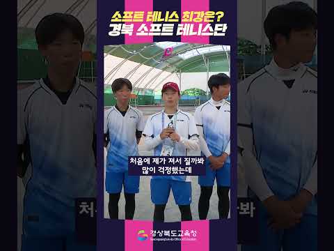 [2026 전국소년체육대회] 전국 최강 경북 소프트 테니스단